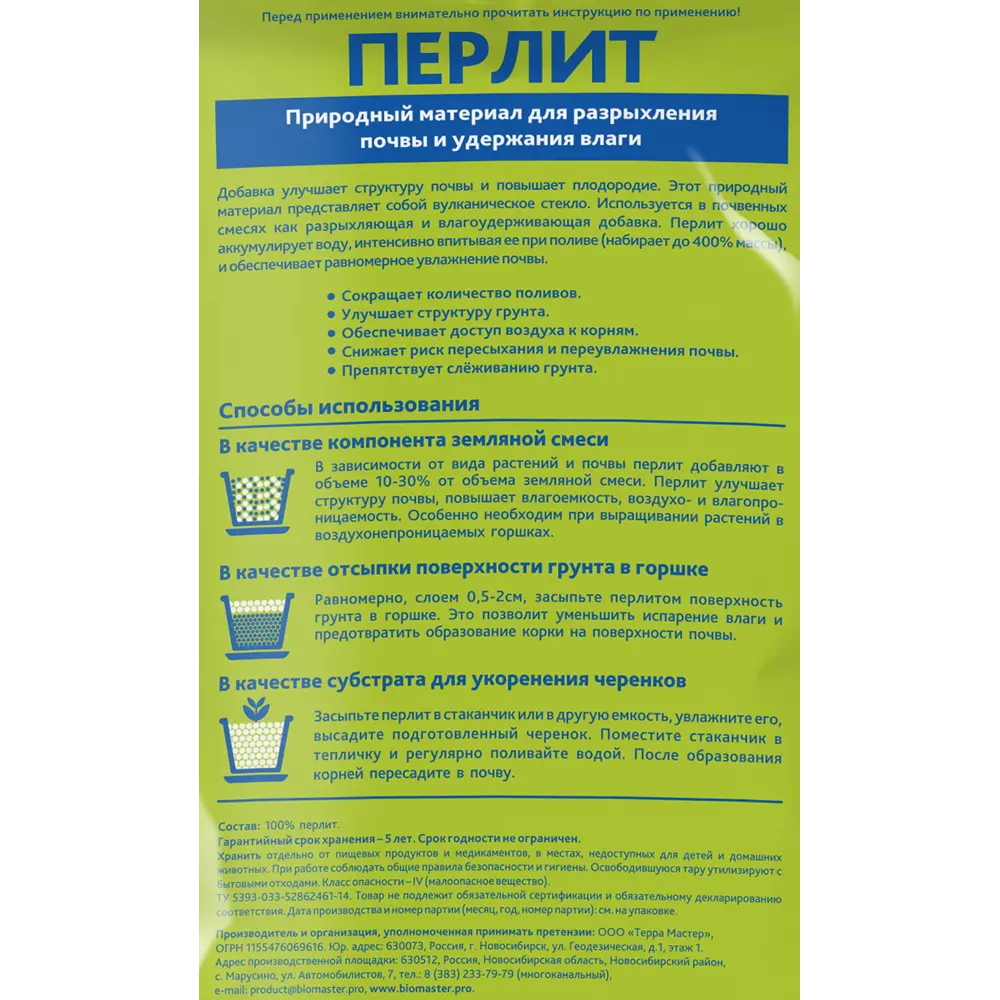 Перлит Биомастер добавка для почвогрунтов 2 л STLM-2206078 - Вид №1