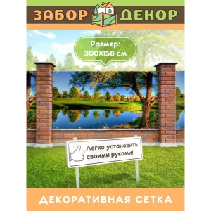 91366926 Фотосетка для забора беседки террасы фасада Забор Декор 300x158см ЗД-0369 STLM-1466207