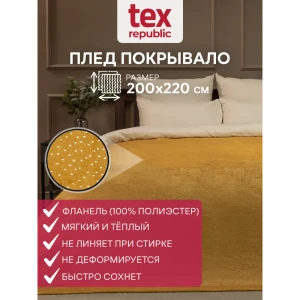 Плед TexRepublic 93439, 220x200 см, фланель, цвет желтый