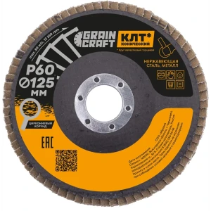 Круг лепестковый торцевой конический КЛТ2 Flexione Graincraft Р60 125x22.2 мм