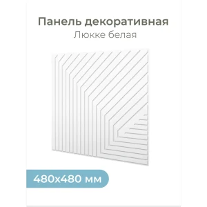 Комплект панелей ПВХ Центурион Люкке белый 482х482х2мм 2.3м² 15шт