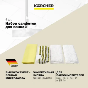 Салфетки для пароочистителя Karcher 2.863-171.0 4шт, д.ванной, серии DE,SC,SI