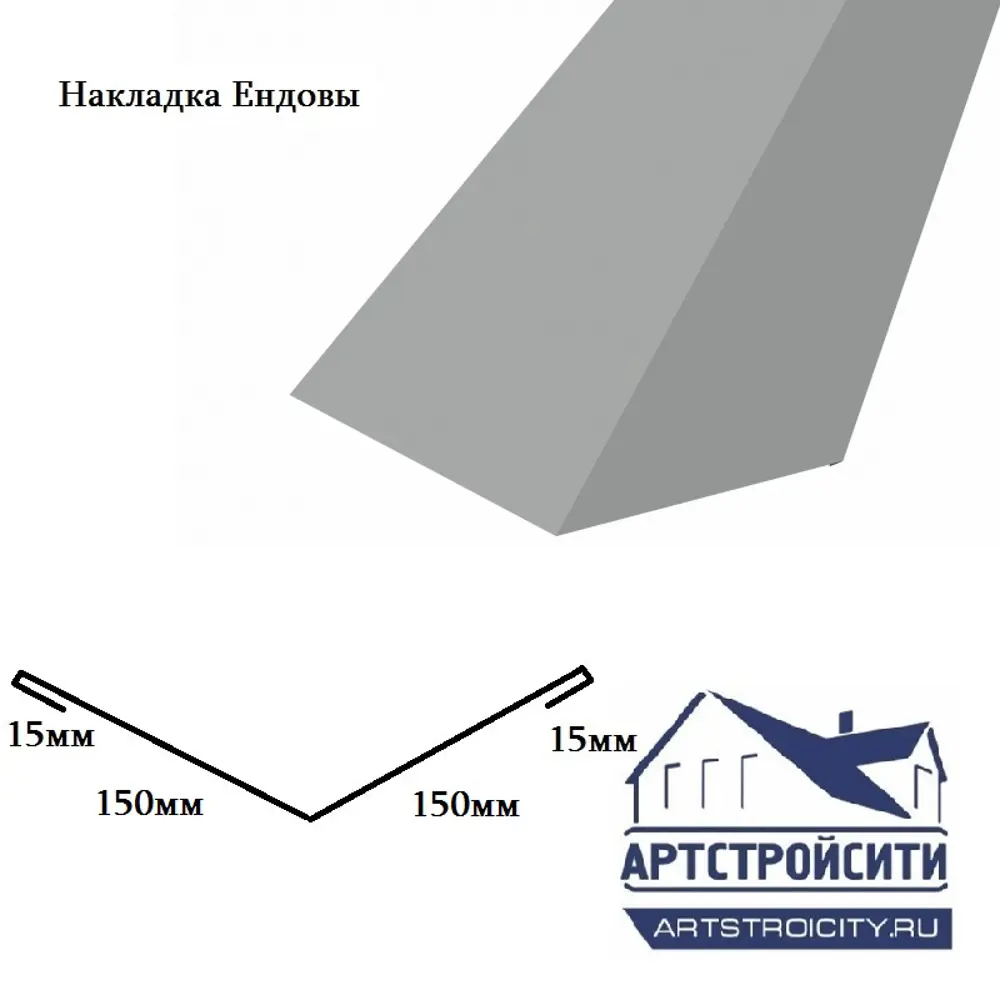 Накладка ендовы Артстройсити 150х150х2000мм ZN 0.4мм