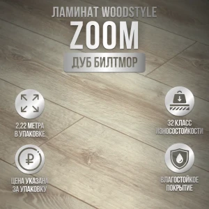 Ламинат WoodStyle Zoom 4V Дуб Билтмор 32 класс толщина 8 мм с фаской 2.22 м², цена за упаковку