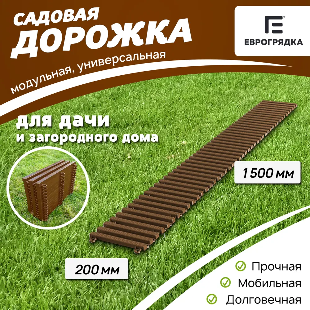 Садовая дорожка Еврогрядка 200x1500 мм терракот