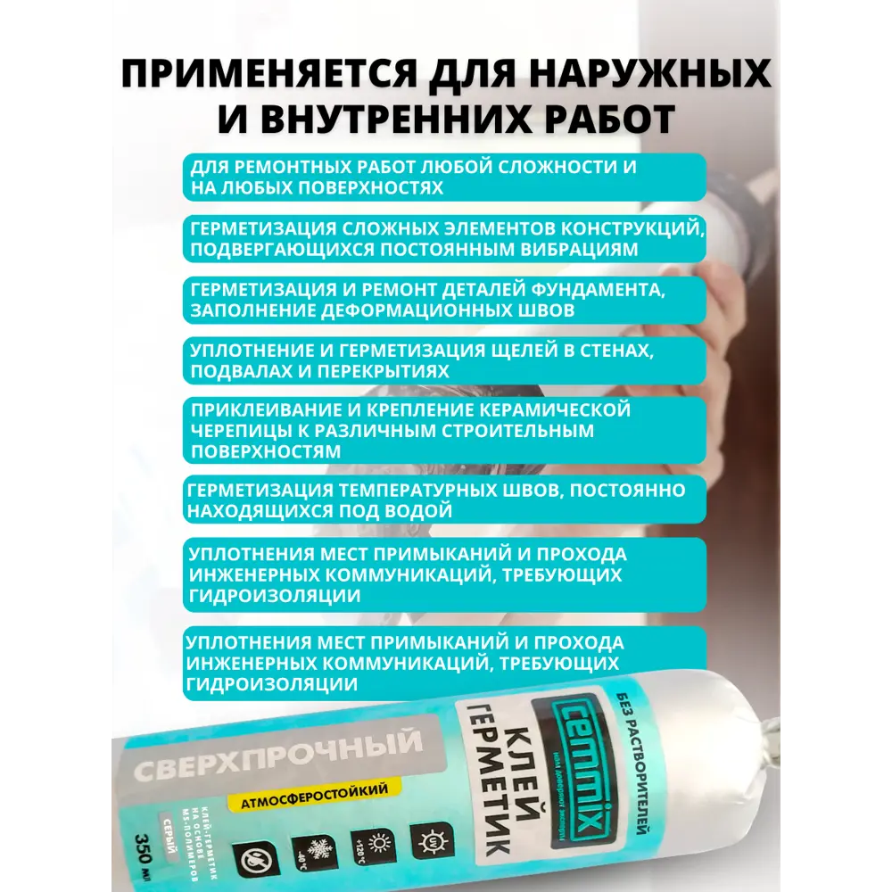 Сверхпрочный клей-герметик CEMMIX для сложных строительных работ 350 мл 83742227 STLM-0044210 - Вид №7