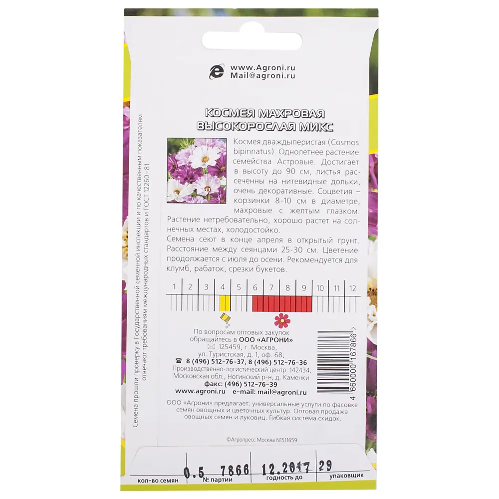 Космея махровая высокорослая 17251367 STLM-2150196 AGRONI  - Вид №1