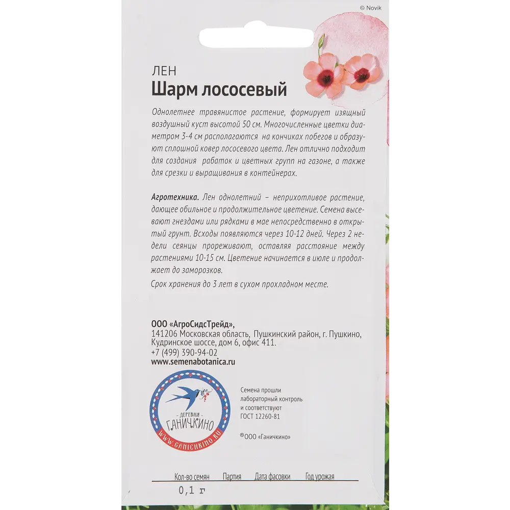Лён «Шарм» лососевый 0.1 г СЕМЕНА ОТ ОКТЯБРИНЫ ГАНИЧКИНОЙ STLM-2058283