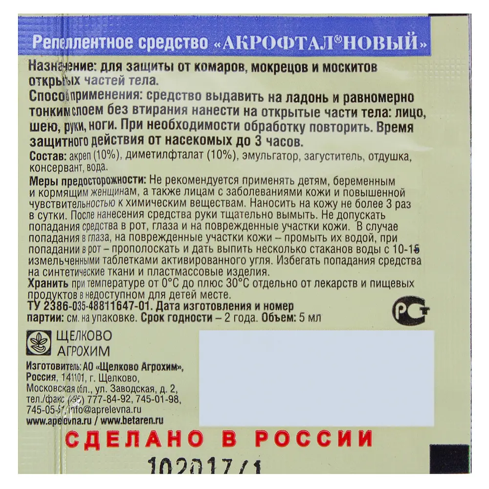 Средство от комаров «Акрофтал Новый» 5 мл 18869724 STLM-2041197 Santreyd  - Вид №1