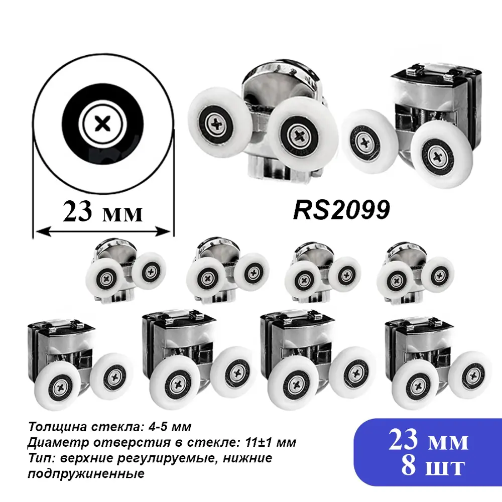 Ролики для душевой кабины River RS2099 23 мм 8 шт