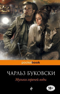 225909 Музыка горячей воды Чарльз Буковски Pocket book