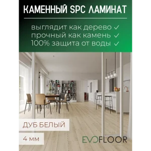 SPC плитка EvoFloor Home Oak White 42 класс толщина 4 мм 2.232 м², цена за упаковку