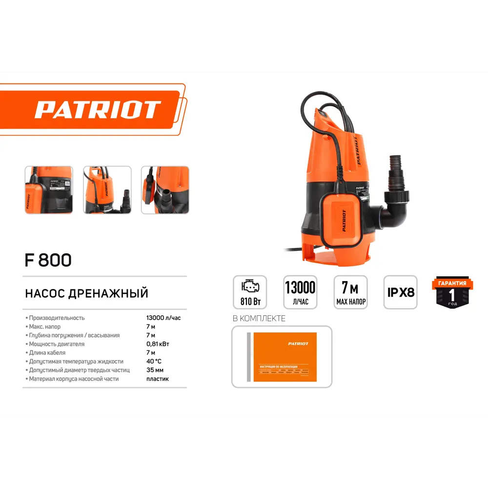 Насос погружной дренажный для грязной воды Patriot F 800, 13000 л/час 84758904 STLM-2151417  - Вид №3