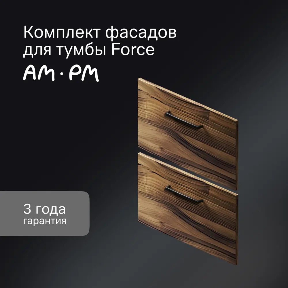 Комплект фасадов для тумбы AM.PM Force M9FFFF0602HF 33x57 см влагостойкая ЛДСП цвет коричневый 2 шт 89394634 STLM-2137715  - Вид №7