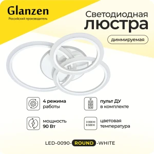 Люстра потолочная светодиодная Glanzen Led-0090-round-white с пультом управления 35 м² регулируемый цвет света RGB цвет белый