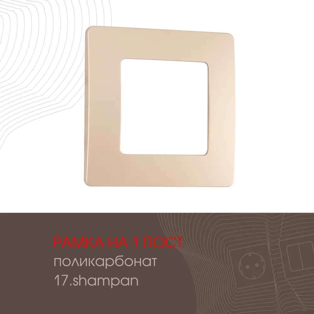 91693569 Рамка для розеток и выключателей Arte milano 517.17-1.shampan 1 пост цвет шампань STLM-1119557