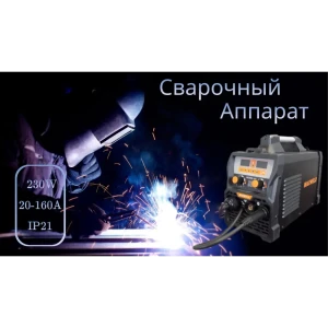 91728064 Сварочный аппарат инверторный Maxweld MIG/MAG160, 160 А, 4 мм STLM-1540276