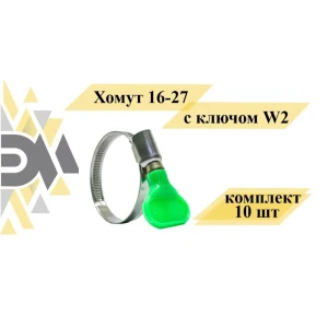 Хомут Элимет 16-27 мм с ключом W2 10 шт