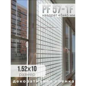 Пленка самоклеящаяся для стекла 371-10 1.52x10 м прозрачная