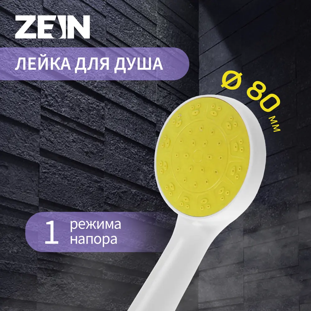 Душевая лейка Zein Z0206 1 режим цвет белый