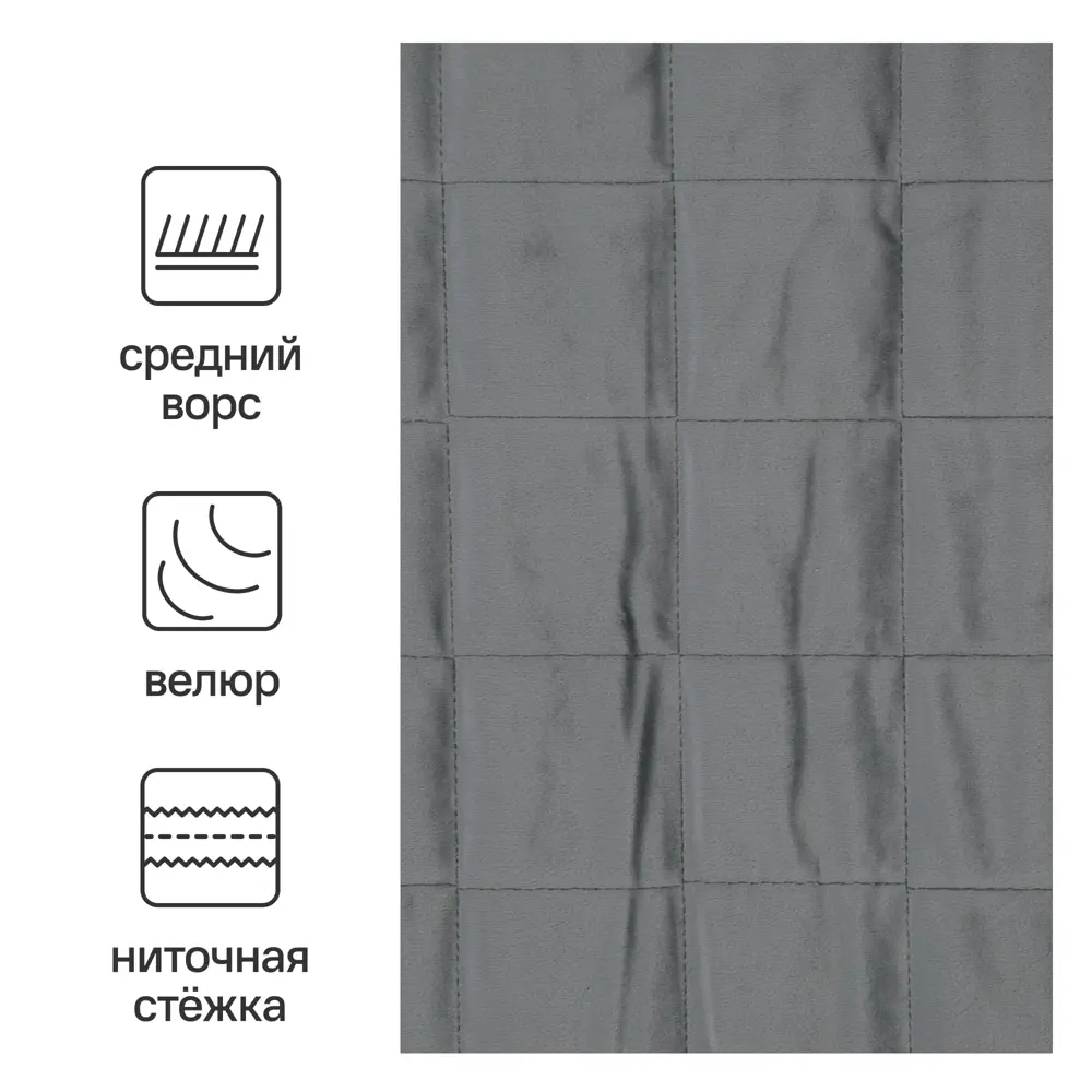 Покрывало Inspire Velvet Etna 220x240 см велюр цвет темно-серый STLM-2098074 - Вид №1