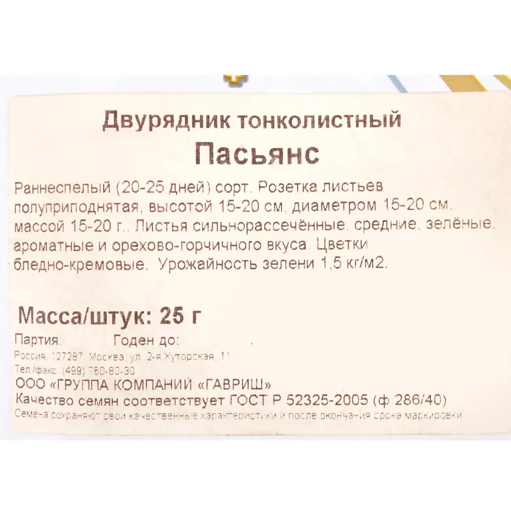 Семена Индау-рукола двурядник «Пасьянс» 17265697 STLM-2033229 ГАВРИШ  - Вид №2
