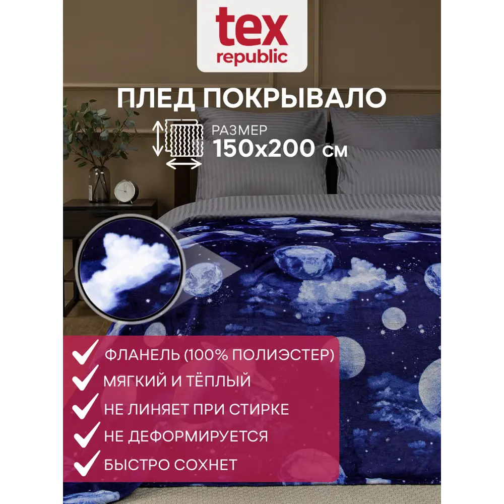 Плед TexRepublic Absolute flannel Космос Фланель 1.5 сп. Синий