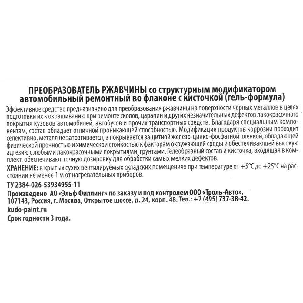Преобразователь ржавчины Kudo с кисточкой 15 мл STLM-2005850 - Вид №2