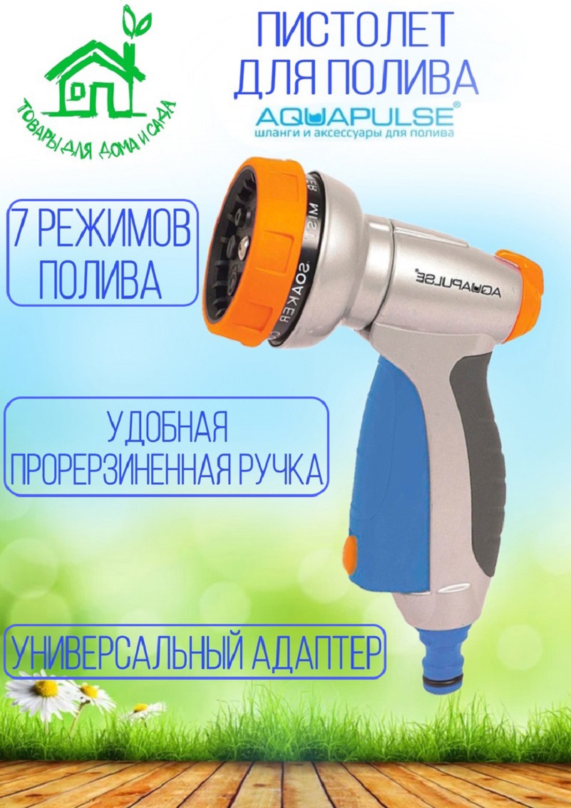 91103956 Пистолет поливочный Ap 2020 5 режимов STLM-0485827 AQUAPULSE