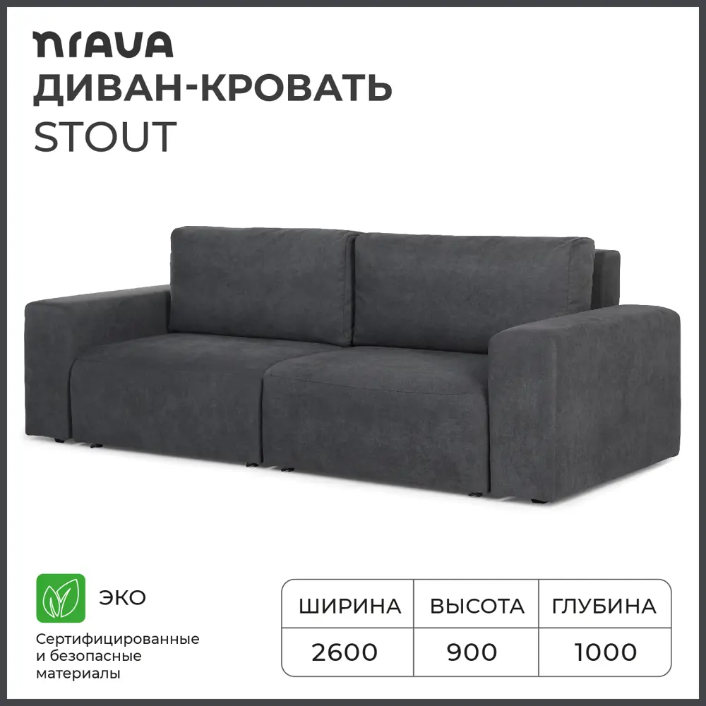 Диван Nrava Stout Alba 260x90x100 см ткань цвет графит