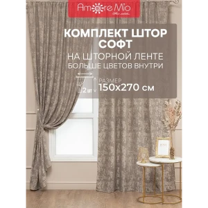 Комплект штор на шторной ленте Amore Mio 64233, Софт жаккард 150x270 см цвет бежевый