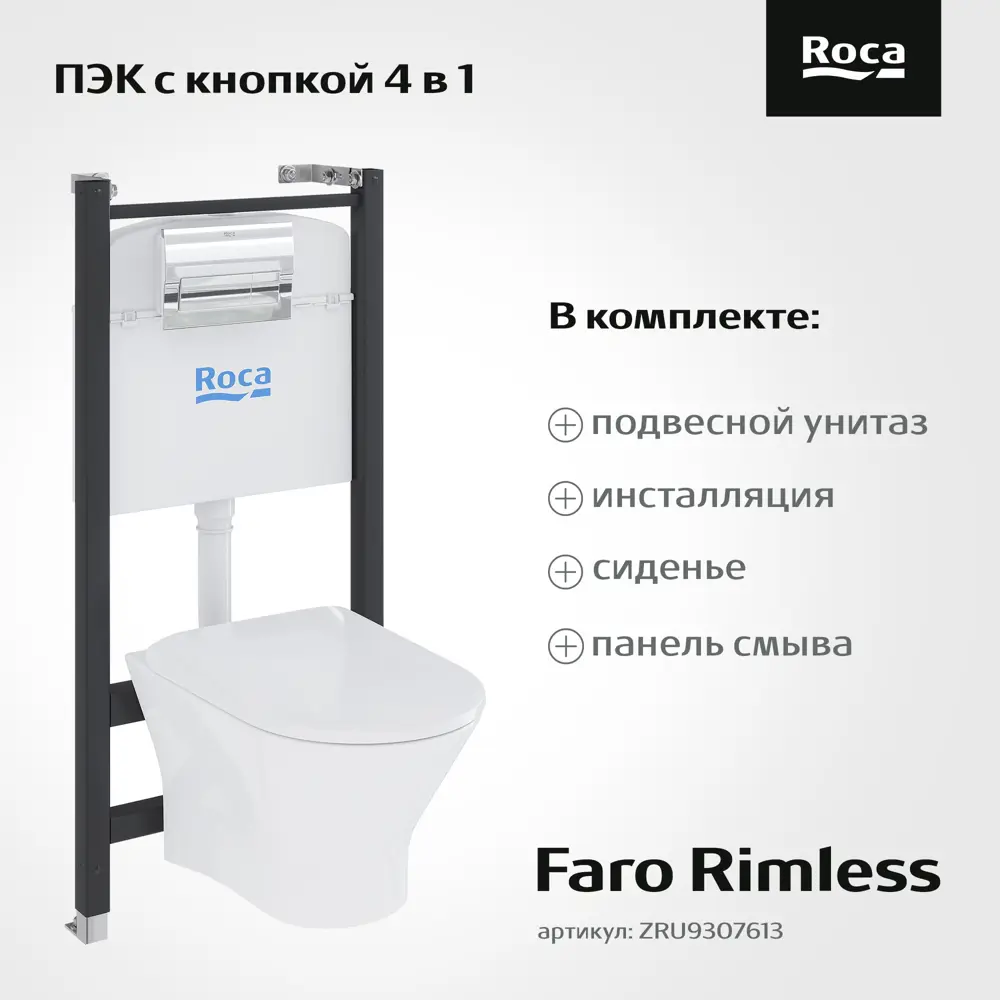 Комплект инсталляция с унитазом Roca Faro ZRU9307613, безободковый с микролифтом, клавиша цвет хром 89366524 STLM-2207514 - Вид №1
