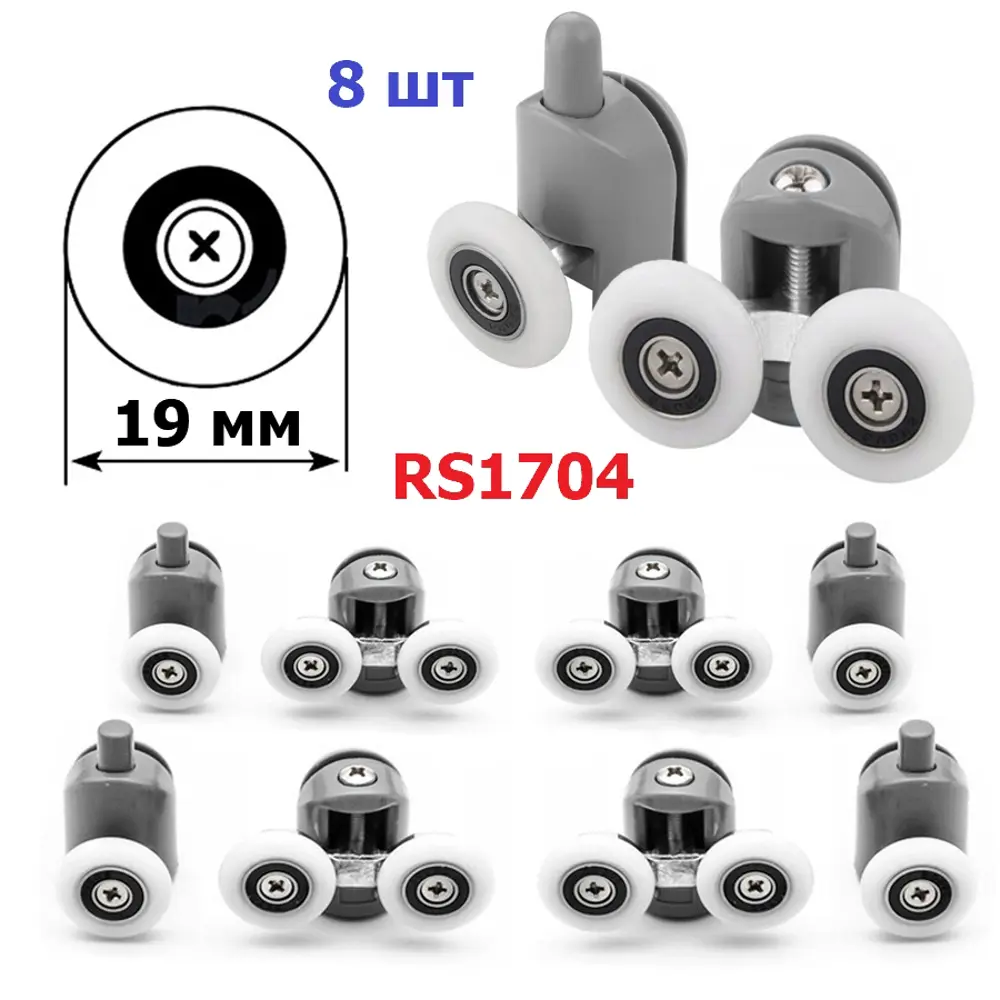 Ролики для душевой кабины ДУШ-СЕРВИС RS1704 диаметр 19 мм 8 шт