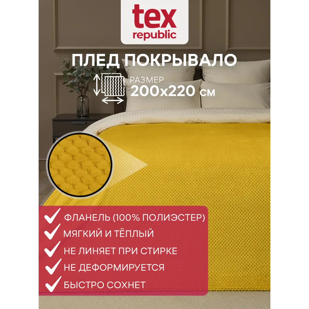 Плед TexRepublic 93421, 220x200 см, фланель, цвет желтый