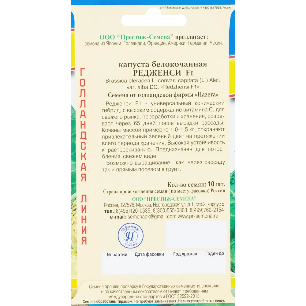 Семена Капуста белокочанная «Редженси» F1 83227257 STLM-2149034 ПРЕСТИЖ СЕМЕНА  - Вид №1