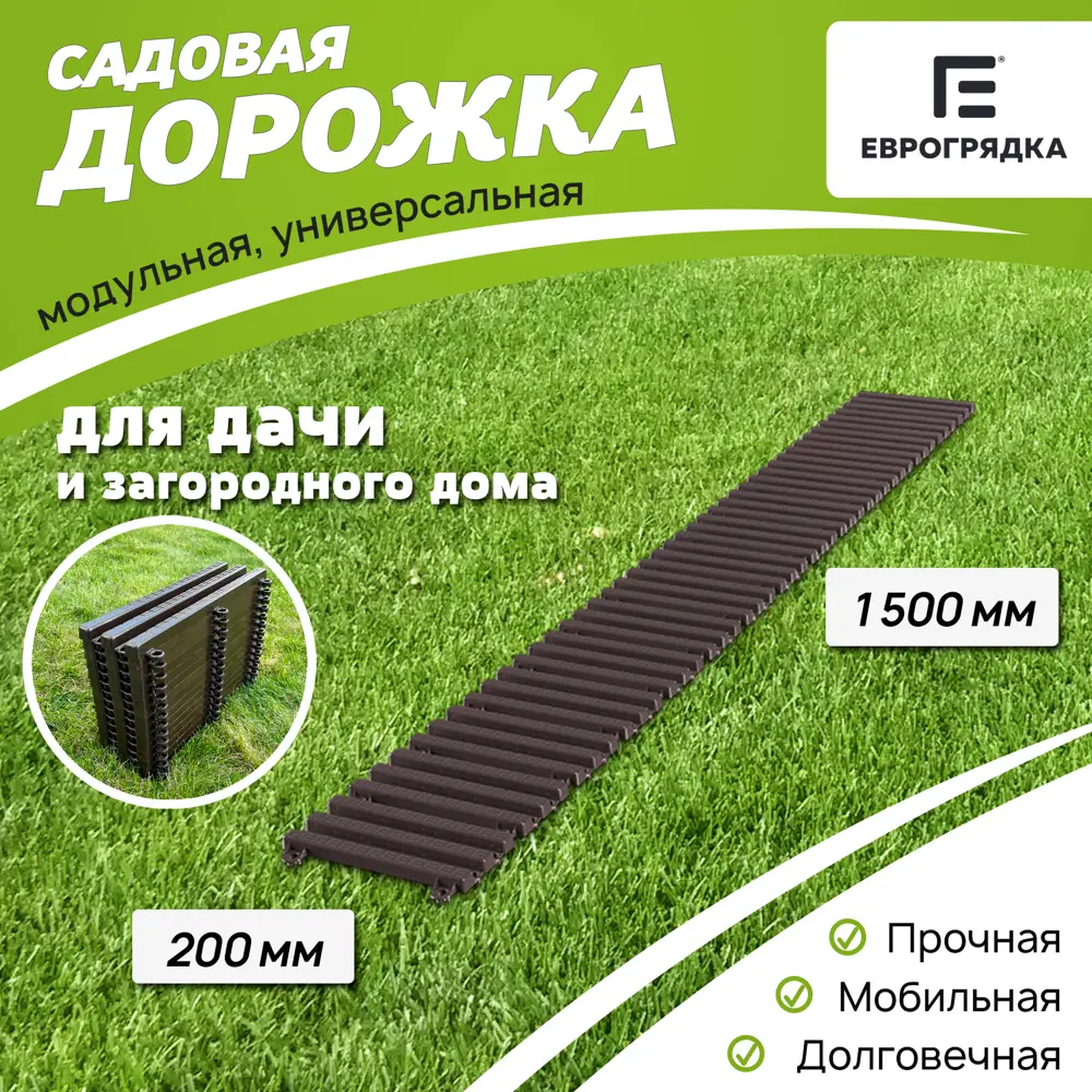 Садовая дорожка Еврогрядка 200x1500 мм венге