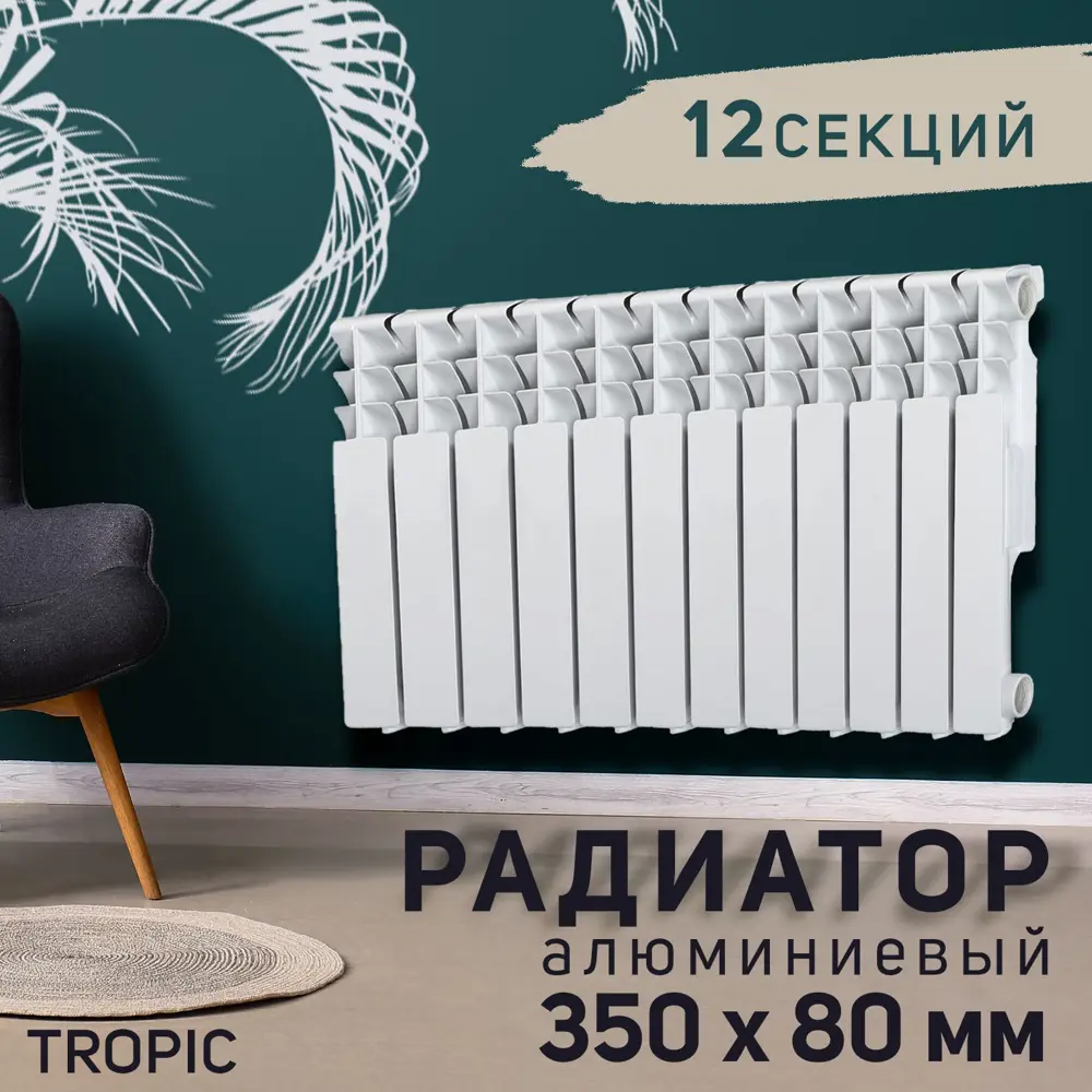 Радиатор Tropic 500 12 секций 350x80 мм боковое подключение алюминий белый