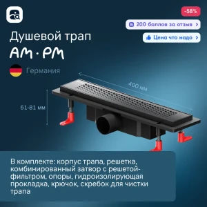 Трап для душа Am.pm W02SC-P11-040-01BM комбинированный затвор 40x6 см abs-пластик