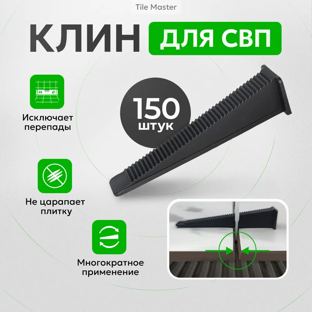 91553696 Клинья для системы выравнивания плитки TileMaster ворота чёрные 150 шт STLM-0944368