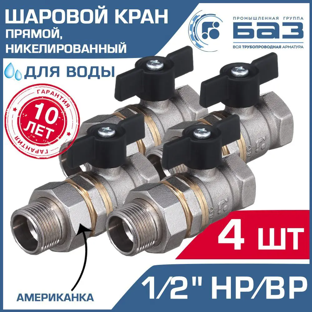 Кран шаровой Баз БАЗ.А.А31.1.15.Н-4 1/2" внутренняя-наружная резьба 4 шт.