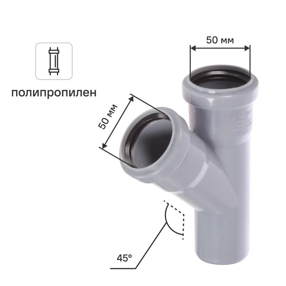 Тройник РТП 50x50 мм 45° полипропилен STLM-2162736