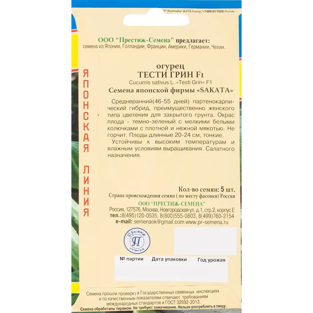 ПРЕСТИЖ СЕМЕНА Огурец «Тести Грин» F1 для открытого грунта и теплиц 82457166 STLM-0027575 - Вид №1