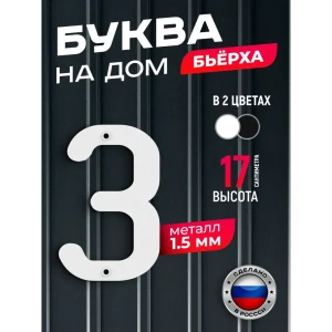91825246 Буква на дом Бьёрха з строчная металлическая белая STLM-1496694