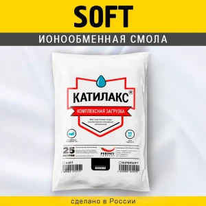 Ионообменная смола Катилакс Soft 25 л