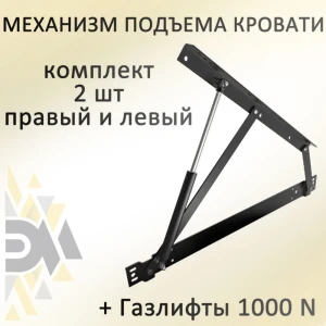 91079432 Механизм подъема кровати МПК 500 газлифты 1000N STLM-1464555