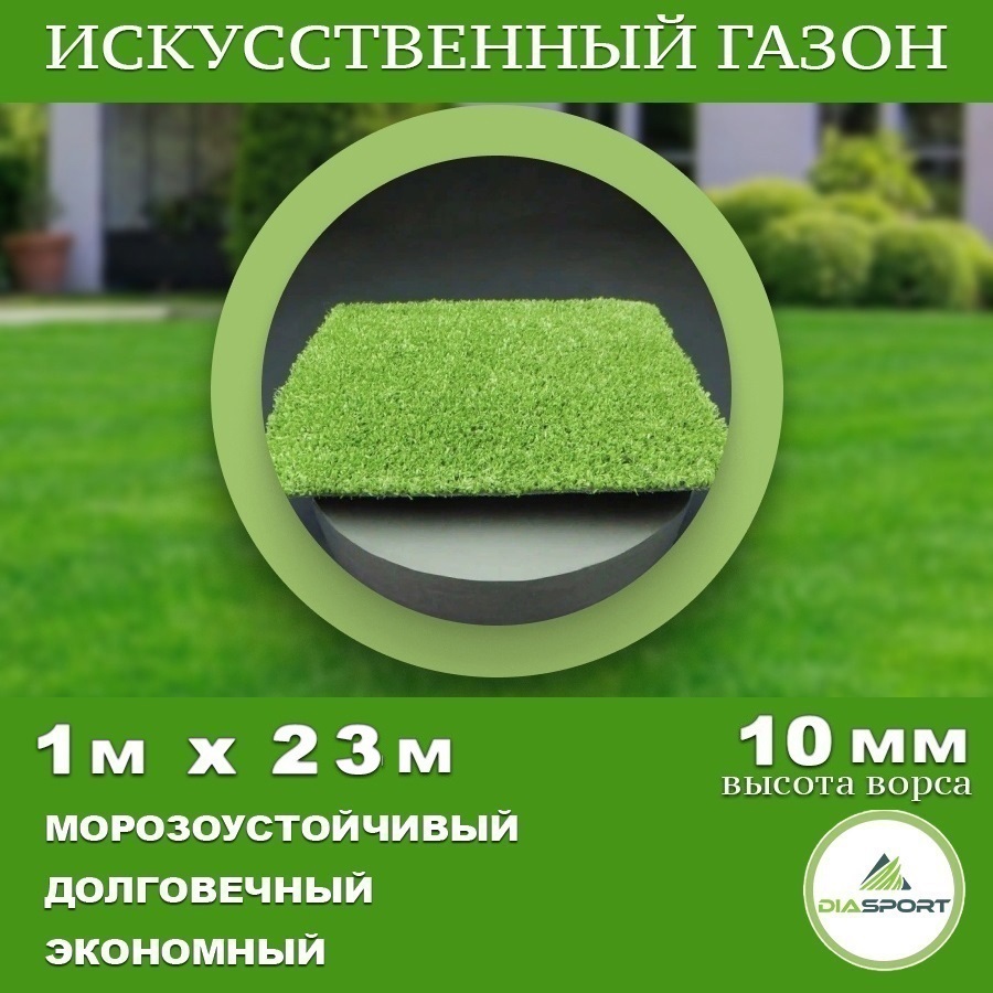 90341364 Искусственный газон толщина 10 мм 1x23 м (рулон), цвет зеленый STLM-0191799 DIASPORT