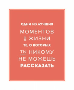 Постер Лучшие моменты в жизни HAPPY STATION ДИЗАЙНЕРСКИЕ, НАДПИСИ 009021 Оранжевый