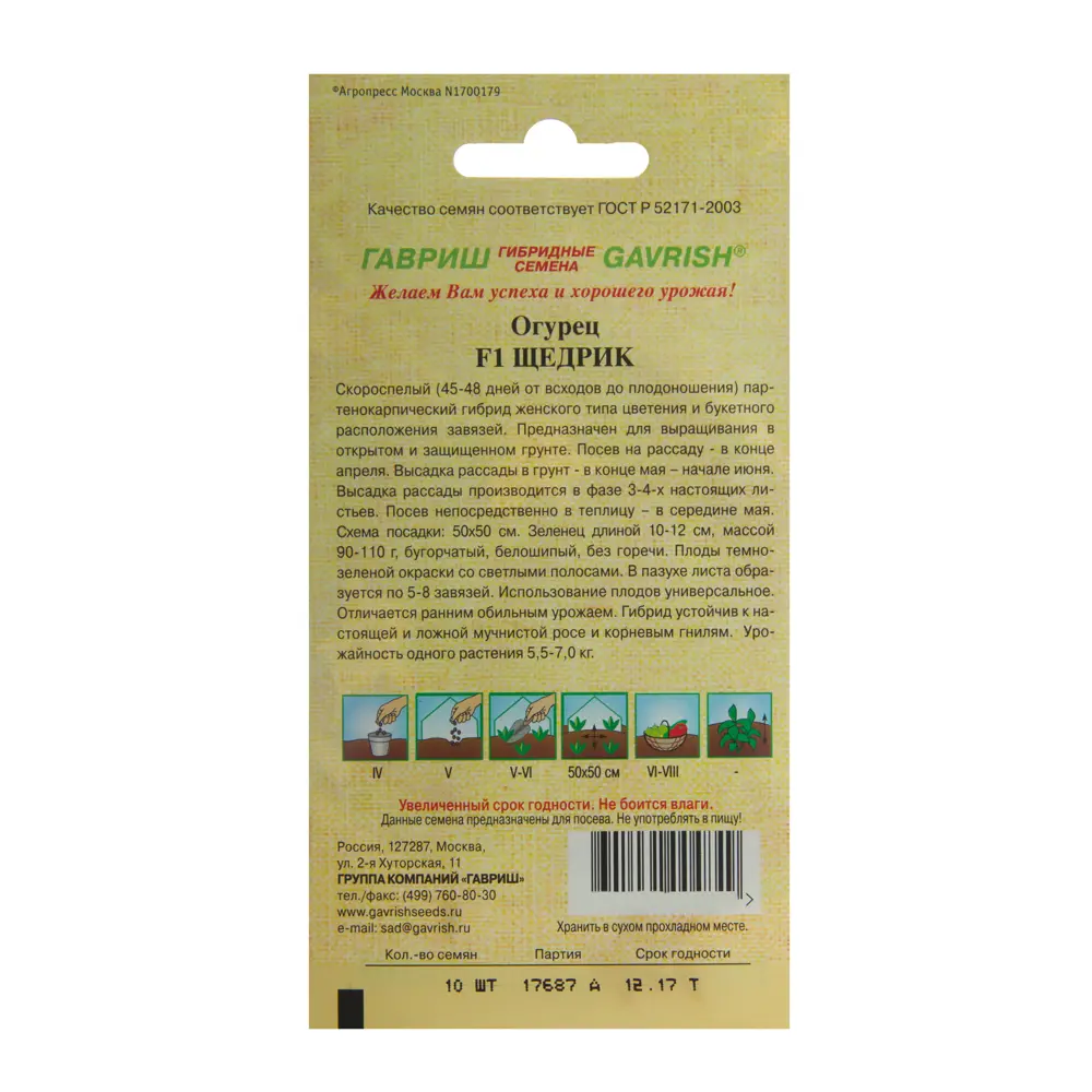 Семена огурцов ГАВРИШ «Щедрик пикуль» F1 - скороспелый урожайный сорт 14388325 STLM-0004866 - Вид №1