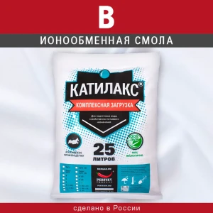 Ионообменная смола Катилакс В 25 л