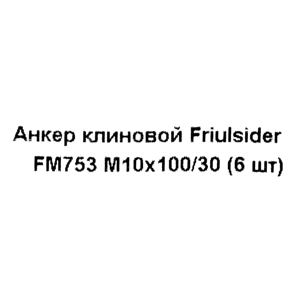 Клиновой анкер Friulsider FM-753 10x100 мм оцинкованный 6 шт. 82799823 STLM-2104392 Santreyd  - Вид №4